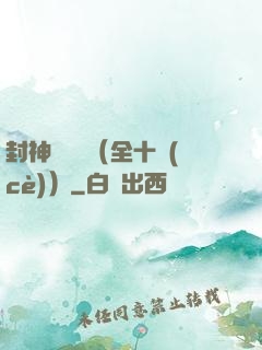封神雙龍傳（全十冊(cè)）