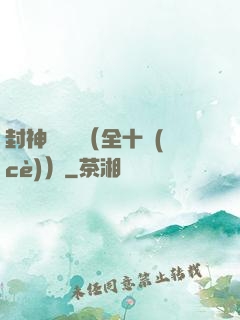 封神雙龍傳（全十冊(cè)）