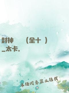 封神雙龍傳（全十冊）