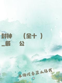 封神雙龍傳（全十冊）
