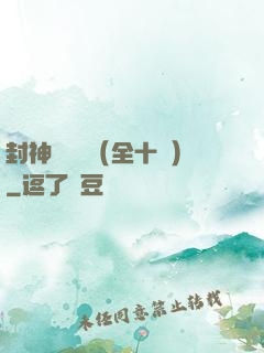 封神雙龍傳（全十冊）