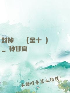 封神雙龍傳（全十冊）