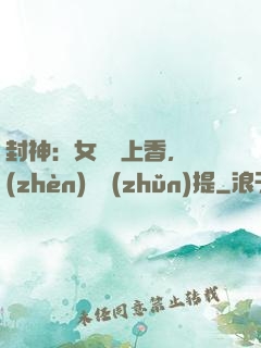 封神：女媧宮上香，鎮(zhèn)壓準(zhǔn)提