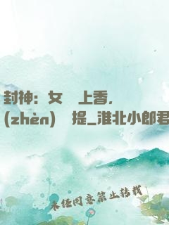 封神：女媧宮上香，鎮(zhèn)壓準提