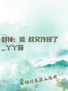 封神：姜師叔又作妖了