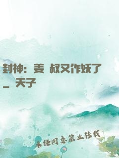 封神：姜師叔又作妖了