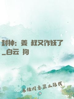封神：姜師叔又作妖了