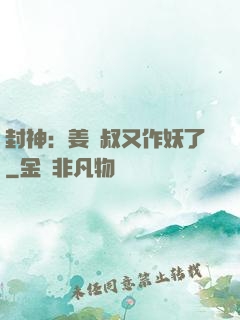 封神：姜師叔又作妖了