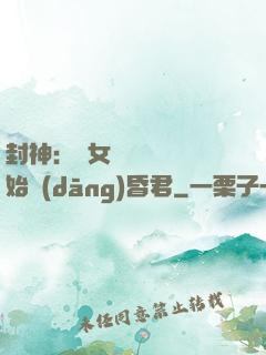 封神：從女媧宮題詩開始當(dāng)昏君