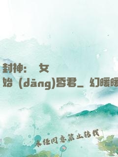 封神：從女媧宮題詩開始當(dāng)昏君