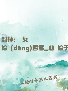 封神：從女媧宮題詩開始當(dāng)昏君