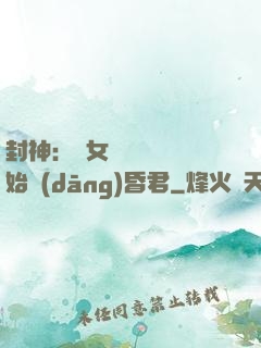 封神：從女媧宮題詩開始當(dāng)昏君