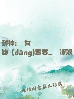 封神：從女媧宮題詩開始當(dāng)昏君