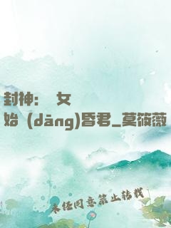 封神：從女媧宮題詩開始當(dāng)昏君