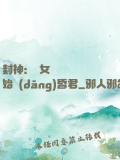 封神：從女媧宮題詩開始當(dāng)昏君