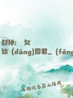 封神：從女媧宮題詩開始當(dāng)昏君