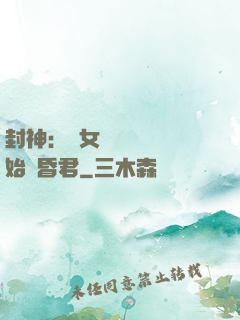 封神：從女媧宮題詩開始當昏君