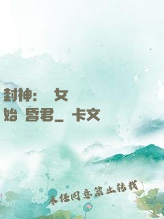 封神：從女媧宮題詩開始當昏君