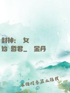 封神：從女媧宮題詩開始當昏君