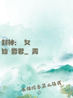 封神：從女媧宮題詩開始當昏君