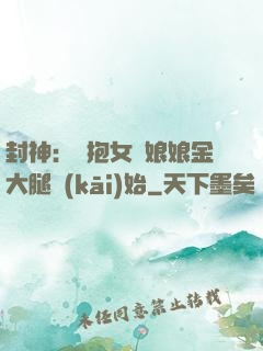 封神：從抱女媧娘娘金大腿開(kāi)始
