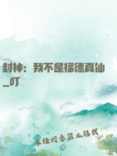 封神：我不是福德真仙