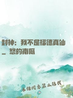 封神：我不是福德真仙