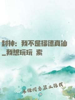 封神：我不是福德真仙