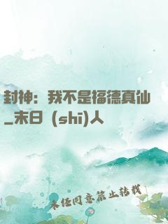 封神：我不是福德真仙