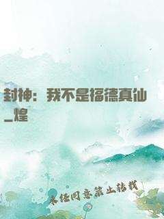 封神：我不是福德真仙