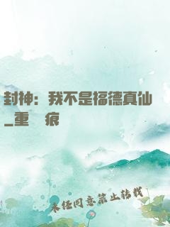 封神：我不是福德真仙