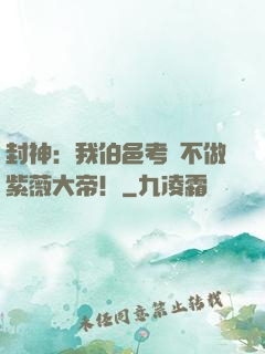 封神：我伯邑考絕不做紫薇大帝！