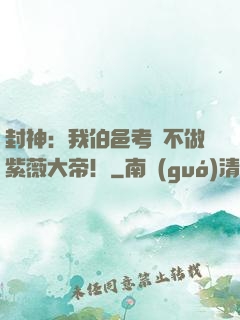 封神：我伯邑考絕不做紫薇大帝！