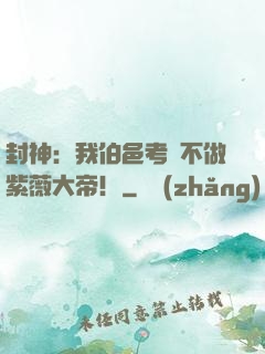 封神：我伯邑考絕不做紫薇大帝！