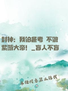 封神：我伯邑考絕不做紫薇大帝！
