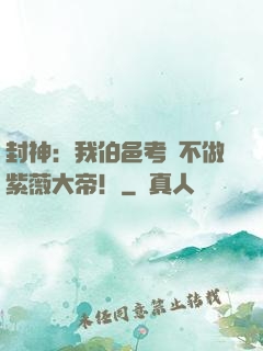 封神：我伯邑考絕不做紫薇大帝！