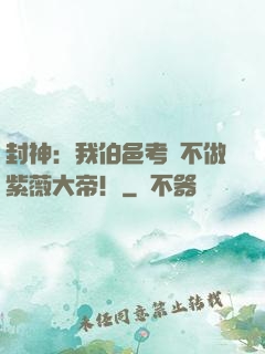封神：我伯邑考絕不做紫薇大帝！