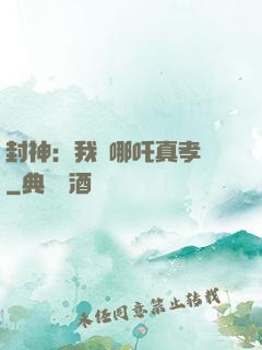 封神：我兒哪吒真孝順