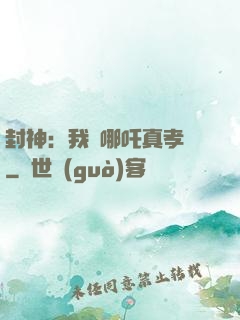封神：我兒哪吒真孝順