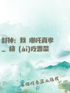 封神：我兒哪吒真孝順