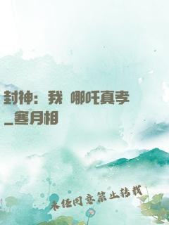 封神：我兒哪吒真孝順