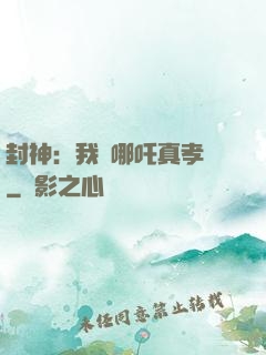 封神：我兒哪吒真孝順