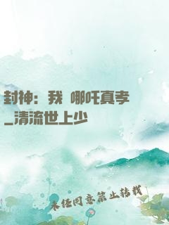 封神：我兒哪吒真孝順