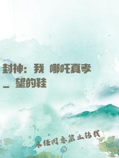 封神：我兒哪吒真孝順