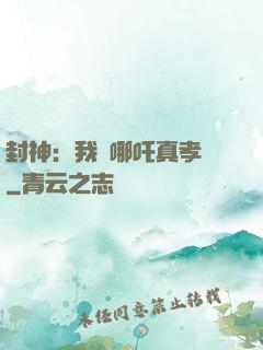 封神：我兒哪吒真孝順