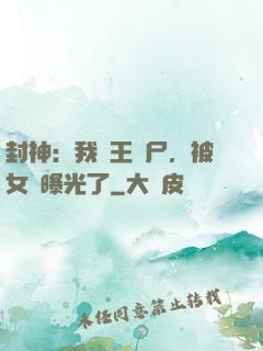 封神：我紂王趕尸，被女媧曝光了