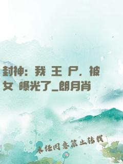 封神：我紂王趕尸，被女媧曝光了