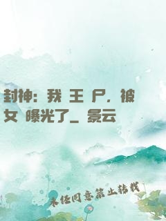 封神：我紂王趕尸，被女媧曝光了