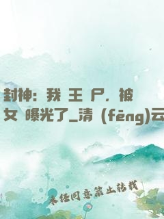 封神：我紂王趕尸，被女媧曝光了
