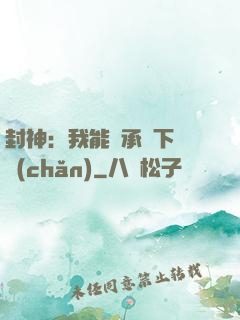 封神：我能繼承屬下遺產(chǎn)